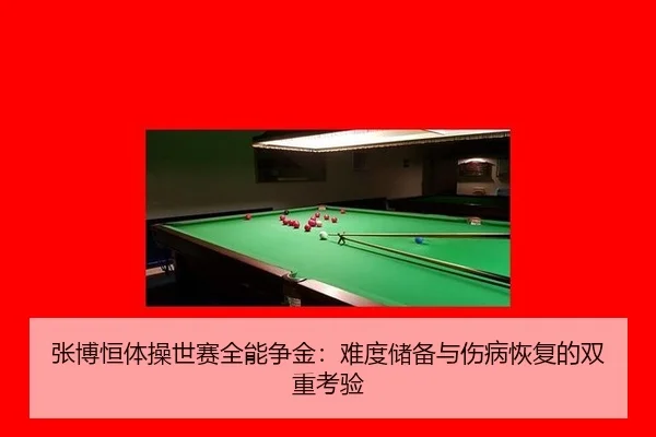 zhang-bo-heng-ti-cao-shi-sai-quan-neng-zheng-jin-nan-du-chu-bei-yu-shang-bing-hui-fu-de-shuang-chong-kao-yan-2-113.jpg
