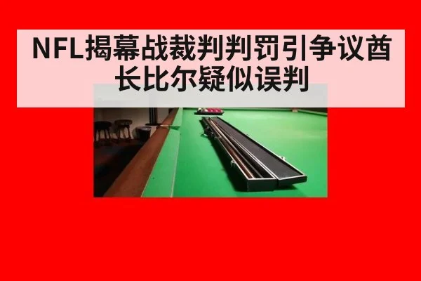 NFL揭幕战裁判判罚引争议酋长比尔疑似误判
