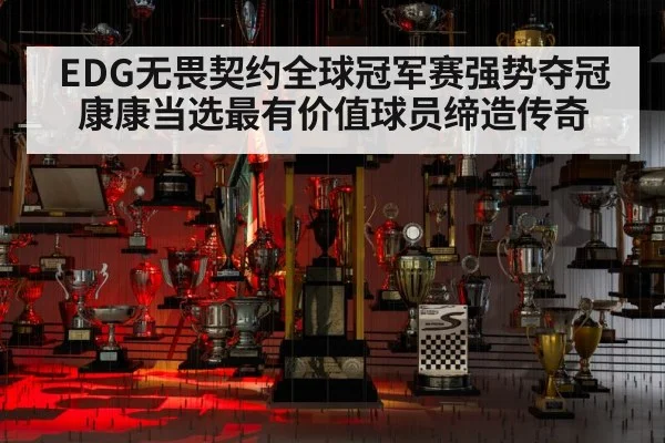 EDG无畏契约全球冠军赛强势夺冠 康康当选最有价值球员缔造传奇
