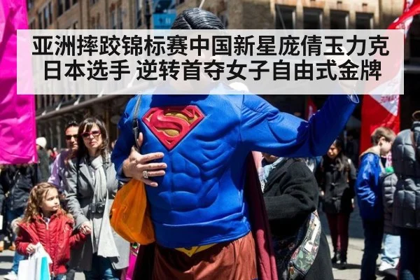 亚洲摔跤锦标赛中国新星庞倩玉力克日本选手 逆转首夺女子自由式金牌