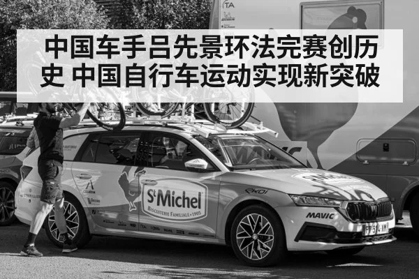 中国车手吕先景环法完赛创历史 中国自行车运动实现新突破