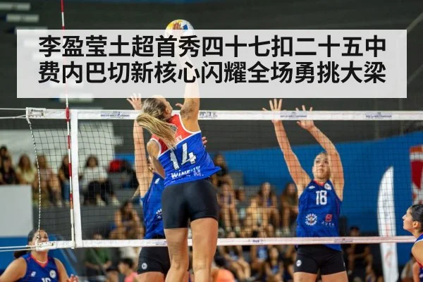 李盈莹土超首秀四十七扣二十五中费内巴切新核心闪耀全场勇挑大梁