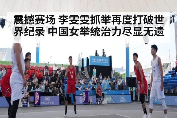 震撼赛场 李雯雯抓举再度打破世界纪录 中国女举统治力尽显无遗
