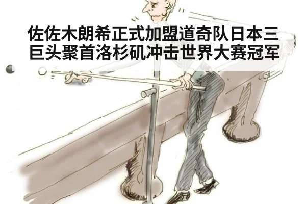 佐佐木朗希正式加盟道奇队日本三巨头聚首洛杉矶冲击世界大赛冠军