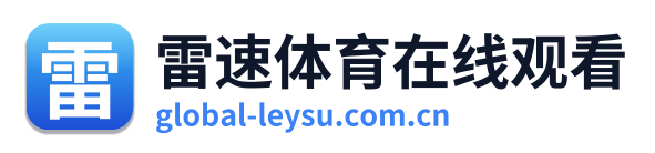 雷速体育在线观看